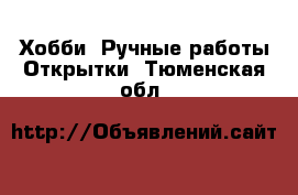 Хобби. Ручные работы Открытки. Тюменская обл.